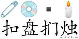 扣槳捫燭|詞語:扣槃捫燭 (注音:ㄎㄡˋ ㄆㄢˊ ㄇㄣˊ ㄓㄨˊ) 